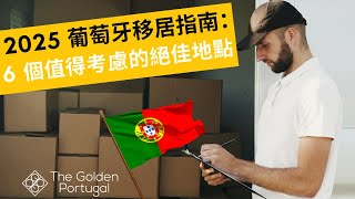 葡萄牙里斯本和波爾圖之外的 6 個令人驚嘆的居住地