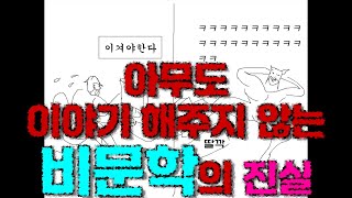 아무도 이야기해주지 않는 수능국어 비문학의 진실