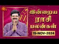 Daily Horoscope | Rasi Palan | நல்ல காலம் பிறக்குது | ராசிபலன் | 15.11.2024 | Sun News