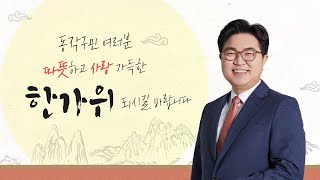 [추석인사말] 따뜻하고 사랑 가득한 한가위 되세요_박일하 동작구청장