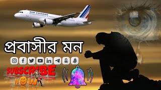 প্রবাসীর মন ✈️| Now Video Music | Ajharul On Fire | Bangla New | Sad Song | 2024