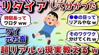 【2ch有益スレ】ワイ元社畜、会社やめてリタイアした結果どうだったか教えるwww【2chお金スレ】