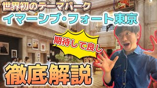 【激熱】来年春‼️東京に世界初の巨大室内型テーマパークがオープン⁉️期待大な理由・施設情報を徹底解説‼️【イマーシブフォート東京】