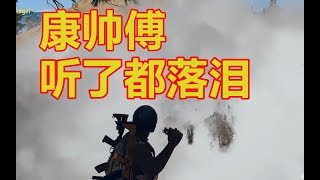 【某幻君】絕地求生PUBG，中文八级，逼隊友大聲吃麵是一種怎樣的體驗，拉麵王！