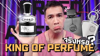 น้ำหอม Creed Aventus เป็น King of Perfume จริงหรอ? ดีจริงมั้ย?