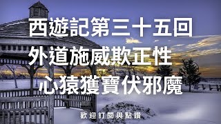 西遊記：孫悟空與唐僧的奇幻旅程  第三十五回  外道施威欺正性　心猿獲寶伏邪魔 #靈異事件#靈異現象#靈異事件#超自然現象#神秘事件#鬼事件#離奇古怪#靈異經歷#恐怖靈異#科普#常識#知識#健康#趣味