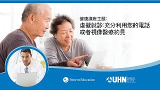 虛擬就診: 充分利用您的電話或者視像醫療約見 (Virtual Visits: Getting the Most from Your Phone or Video Appointments)