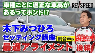 【副音声版】木下みつひろ最適アライメント 後編