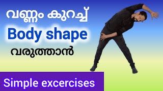 വണ്ണം കുറച്ച് body shape വരുത്താൻ simple excercises