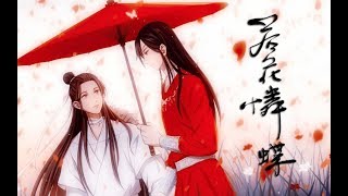 【蕭憶情x余夏】若花憐蝶【天官賜福3D大電影（偽）】