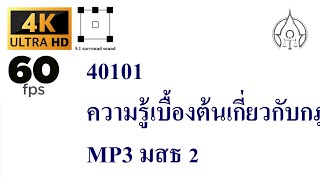 40101 ความรู้เบื้องต้นเกี่ยวกับกฎหมายทั่วไป MP3 มสธ 2