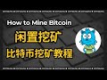 [Mining Tutorial] Bitcoin Mining | Idle mining, squeeze out all the value of your laptop