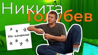 На коленке подкаст 012: Никита Голубев х Кирилл Голубев