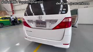 ฝาท้ายไฟฟ้าตรงรุ่น Toyota Alphard 20 ทำอะไรได้บ้างรุ่นล่าสุด 2023