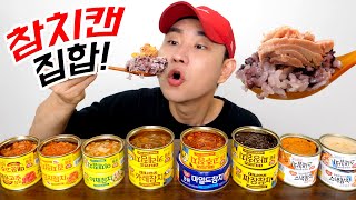 역대급 여자 게스트와 먹는 참치캔 9종 \u0026 밥 9공기