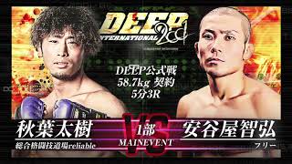 メインイベントDEEP公式戦 58.7kg 契約 5分3R安谷屋智弘(フリー) VS 秋葉太樹(総合格闘技道場reliable)