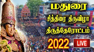 🔴 LIVE | மதுரை சித்திரை திருவிழா - தேரோட்டம் | Madurai Chithirai Festival 2022