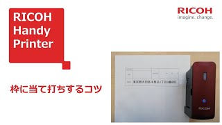 「RICOH Handy Printer」で枠の中ぴったりに印刷する方法