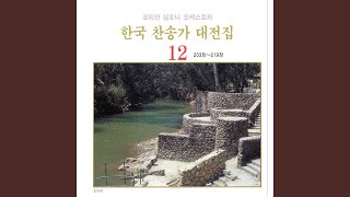 주님의 뜻을 이루소서 - 217장