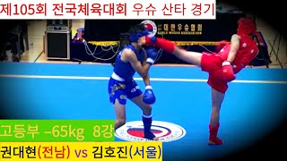 권대현(전남) vs 김호진(서울) FULL영상/ 우슈 산타 18세 이하부 –65kg 8강/ 제105회 전국체육대회 우슈경기 #wushu #sanshou #sanda #대한우슈협회