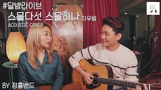 [달밤라이브] 자우림-스물다섯,스물하나 acoustic cover by 정흠밴드(JungHeum Band)