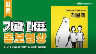 지구에 관해 무엇이든 답해주는 해결책이 있다?(feat.한국환경산업기술원) [영문]