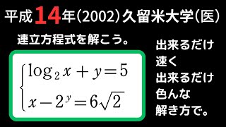 方程式 #3【久留米大学医学部2002】