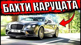 ЛУКСОЗНИ като КАРУЦИ ? - Top 30 Факта за Bentley