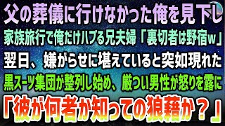 【感動する話】父の葬儀に参列できなかった俺を見下し家族旅行で1人ハブる兄夫婦「裏切者は野宿ｗ」→翌日、続く嫌がらせに困っていると現れた黒スーツ集団が整列…厳つい男性が激昂「彼が何者か知らんの