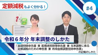 「基礎控除申告書 兼 配偶者控除等申告書 兼 年末調整に係る定額減税のための申告書 兼 所得金額調整控除申告書」の記載のしかた