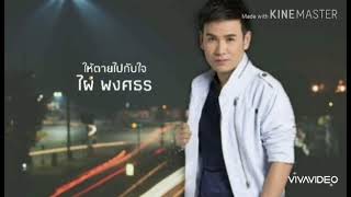 ให้ตายไปกับใจ ##ไผ่พงศธร