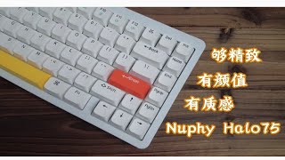 『Nuphy Halo75』精致的量产机械键盘，高颜值丨质感优丨好设计丨手感佳丨声音HIFI丨大键到手用丨堆料拉满丨附佳达隆小浣熊轴打字音