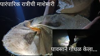 संतोष बरोबर माशे मारी रात्रीची, #traditional #fishing #konkan #rajapur #village #love #viralvideo