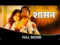 Shasan (शासन) - Marathi Full Movie - Makarand Anaspure, Bharat Jadhav, Jitendra Joshi, Siddhartha