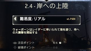 【フォーオナー】2.4　注目ポイント 岸への上陸 【PS4 実況】