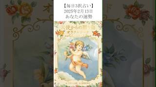 【毎日更新】2/13三択オラクルカードで明日の運勢を占います！あなたにとってどんな日？【毎日タロット占い】 #カード占い #タッロットカード #オラクルカード鑑定 #アポロン山崎