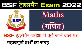 BSF Tradesman Online Class 2022 ! Maths / BSF Tradesman Maths Previous Year Question Papers