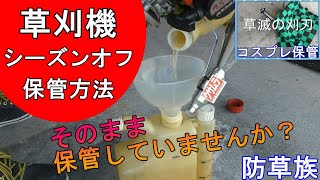 【防草族】草刈機シーズンオフの保管方法！そのまま仕舞ってないですか？【刈払機】【草刈機】