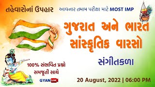 સંગીત કળા | ગુજરાત અને ભારતનો સાંસ્કૃતિક વારસો | તહેવારના ઉપહાર | History LIVE @6:00pm #gyanlive