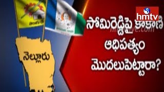 సర్వేపల్లి నియోజకవర్గంలో ఏం జరుగుతోంది? || Political Circle | hmtv Telugu News