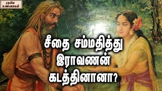 Did Ravana Kidnapped Sita Devi With Her Permission? || சீதை சம்மதித்து இராவணன் கடத்தினானா?