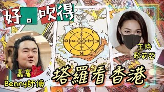 【好。吹得】塔羅看香港｜Benny師傅｜西洋玄學大師｜塔羅牌