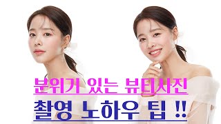 분위기 있는 뷰티화보 촬영 라이팅 팁 과 노하우!! (Beauty Photography Tip)