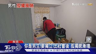 你有友誼衰退 男性比例增高 諮商師 建議多社交｜十點不一樣20250221