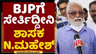 N Mahesh : ಆದಷ್ಟು ಬೇಗ BJPಗೆ ಸೇರ್ತಿನಿ | NewsFirst Kannada