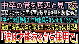 【感動する話】中卒の俺を底辺と見下す高級レストランの面接官が履歴書を見てため息「中卒の低学歴か…未経験の無能は不採用だなｗ」後日→料理長「この子は才能あるから採用で」面接官「え？」実は…【泣ける話】