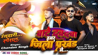 #video | Bate Dabdaba Hamar Jila Prakhand Me | Anup Raja, Garima Raj | New Bhojpuri Song 2024