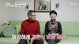 각자 서로의 시간을 존중할 줄 아는 63세 신혼일기 TV CHOSUN 20211128 방송  | [마이웨이] 274회| TV조선