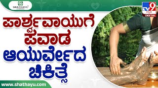 Shathayu Ayurveda: ಪಾರ್ಶ್ವವಾಯುಗೆ ಪವಾಡ ಆಯುರ್ವೇದ ಚಿಕಿತ್ಸೆ | Ayurvedic Treatment for Paralysis Stroke