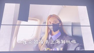 楊丞琳 LIKE A STAR 鄭州巡迴VLOG [2023.12.09]